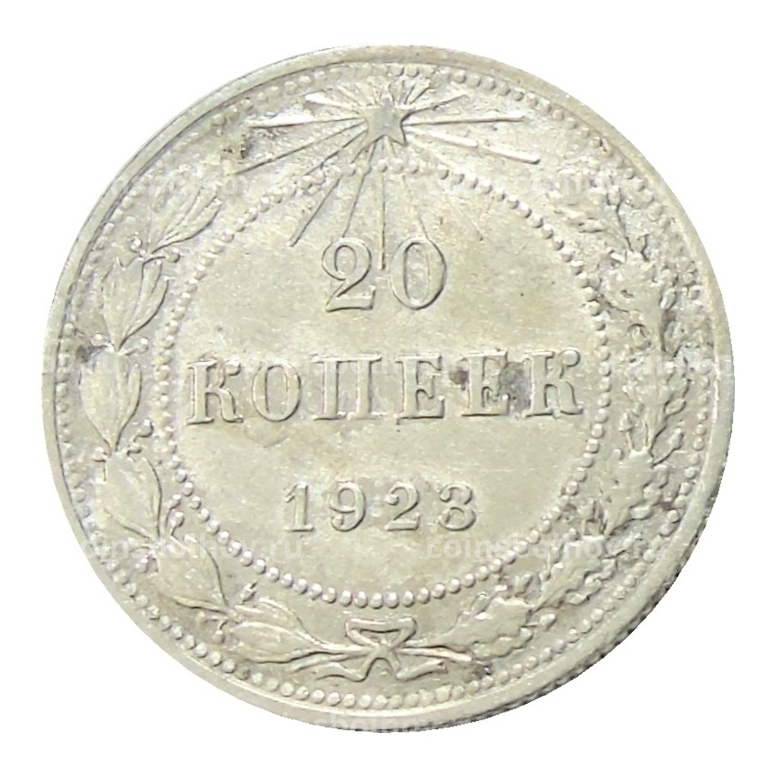 Монета 20 копеек 1923 года