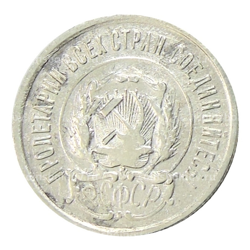 Монета 20 копеек 1923 года (вид 2)