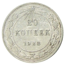 Монета 20 копеек 1923 года (аверс)