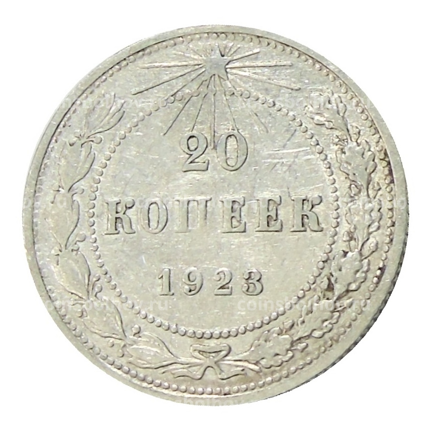 Монета 20 копеек 1923 года