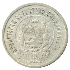 Монета 20 копеек 1923 года (реверс)