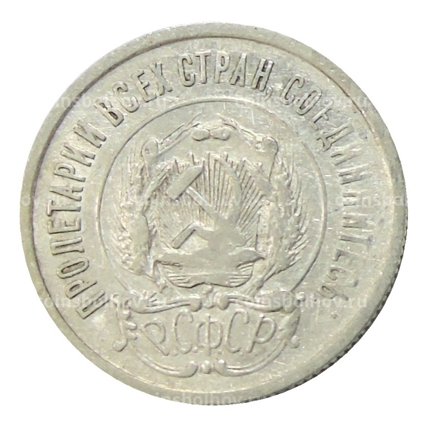 Монета 20 копеек 1923 года (вид 2)