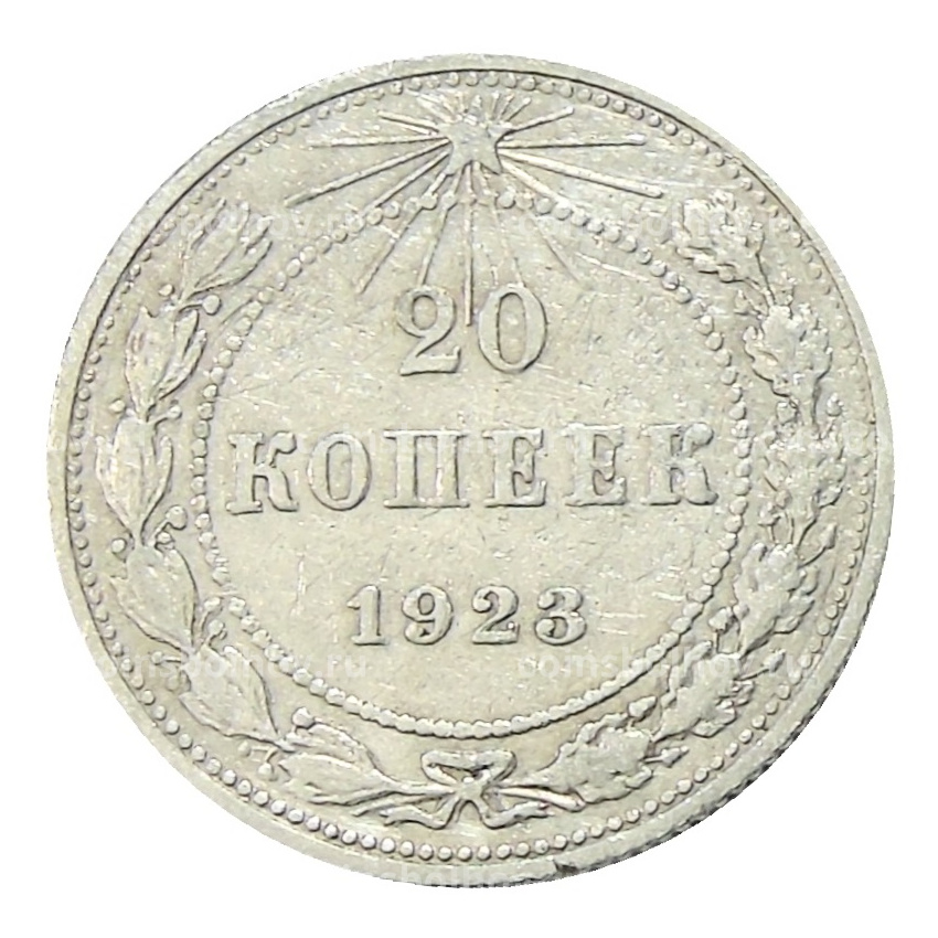 Монета 20 копеек 1923 года