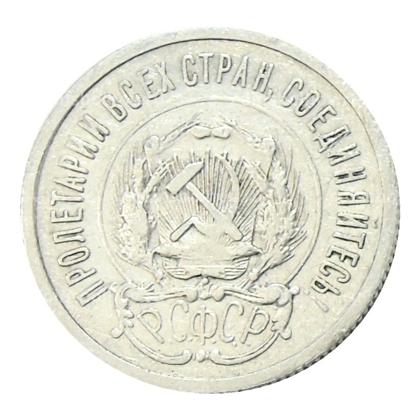 Монета 20 копеек 1923 года (вид 2)