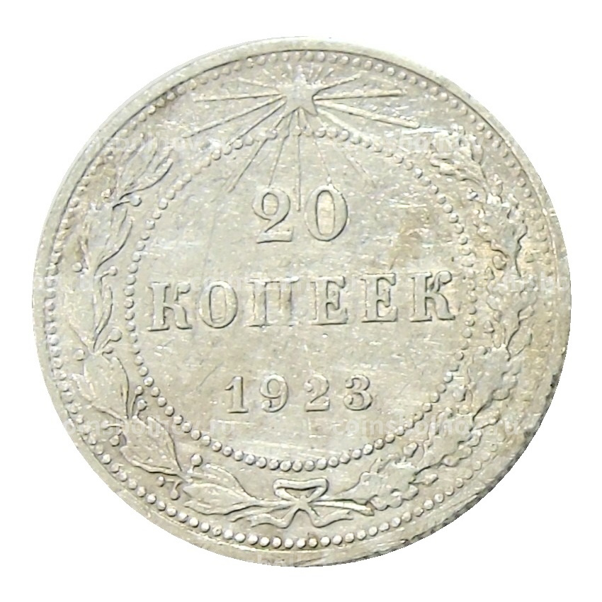 Монета 20 копеек 1923 года