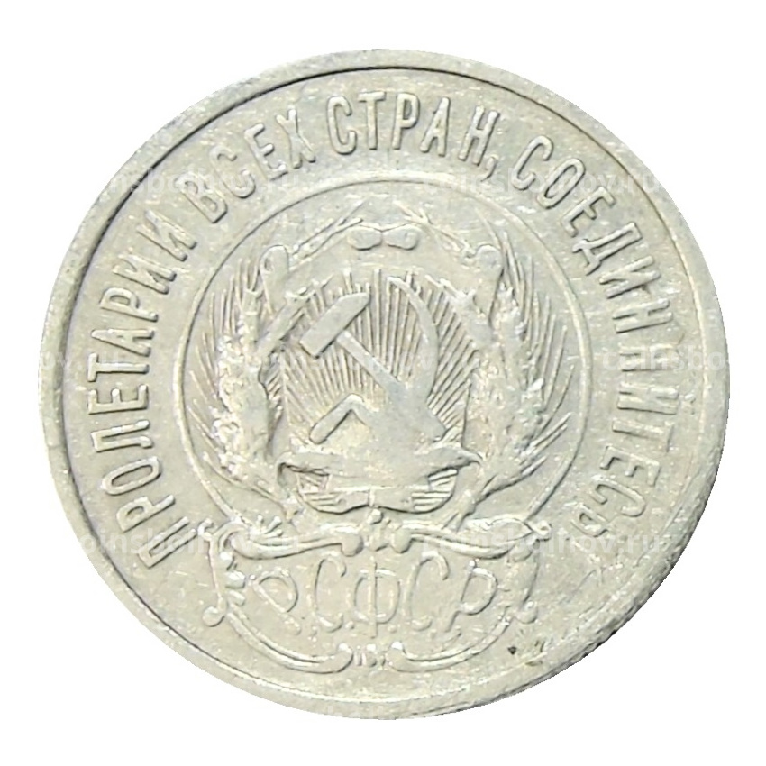 Монета 20 копеек 1923 года (вид 2)