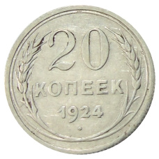 Монета 20 копеек 1924 года (аверс)