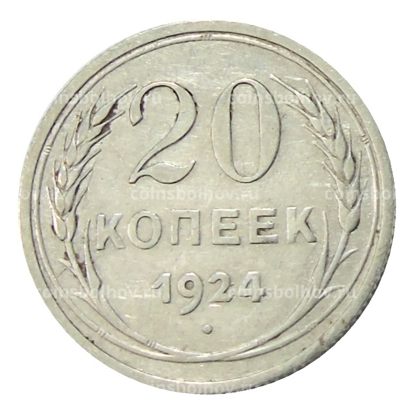 Монета 20 копеек 1924 года