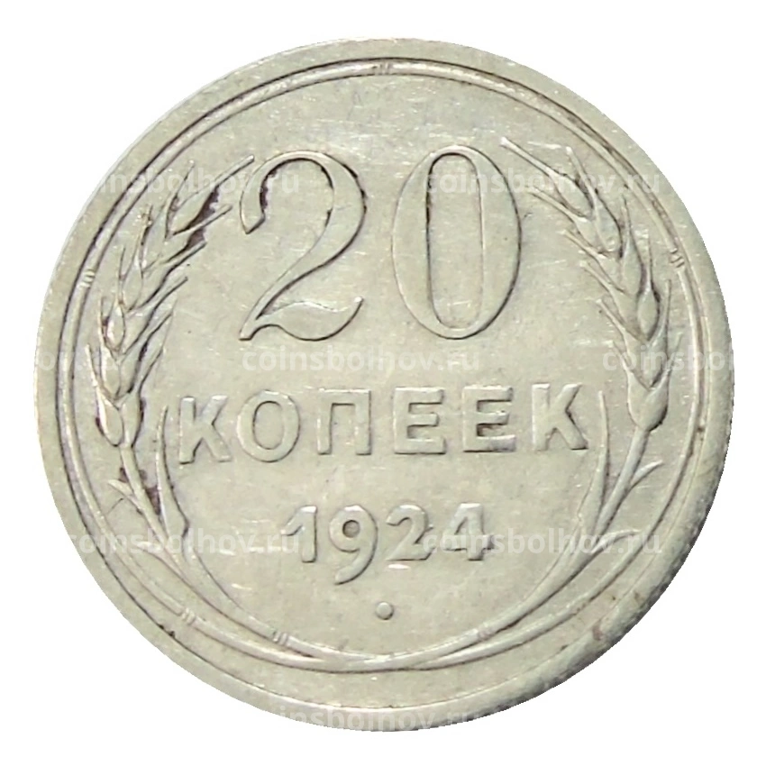 Монета 20 копеек 1924 года
