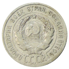 Монета 20 копеек 1924 года (реверс)