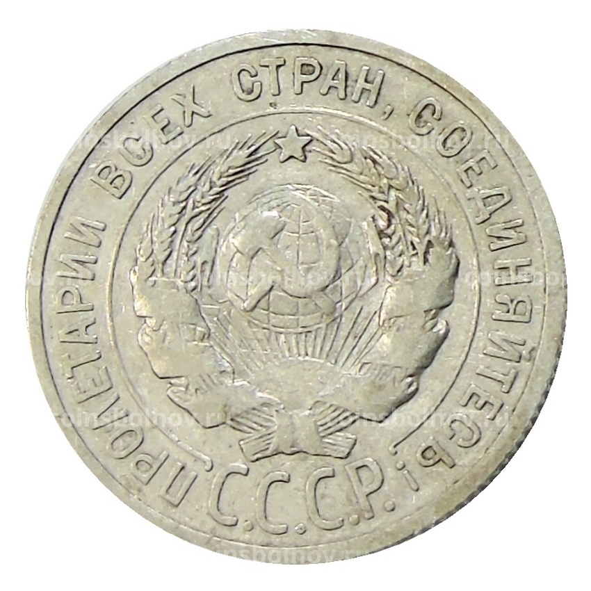 Монета 20 копеек 1924 года (вид 2)