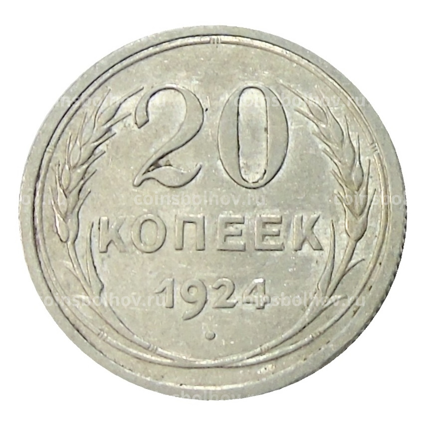 Монета 20 копеек 1924 года