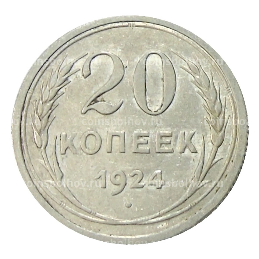 Монета 20 копеек 1924 года