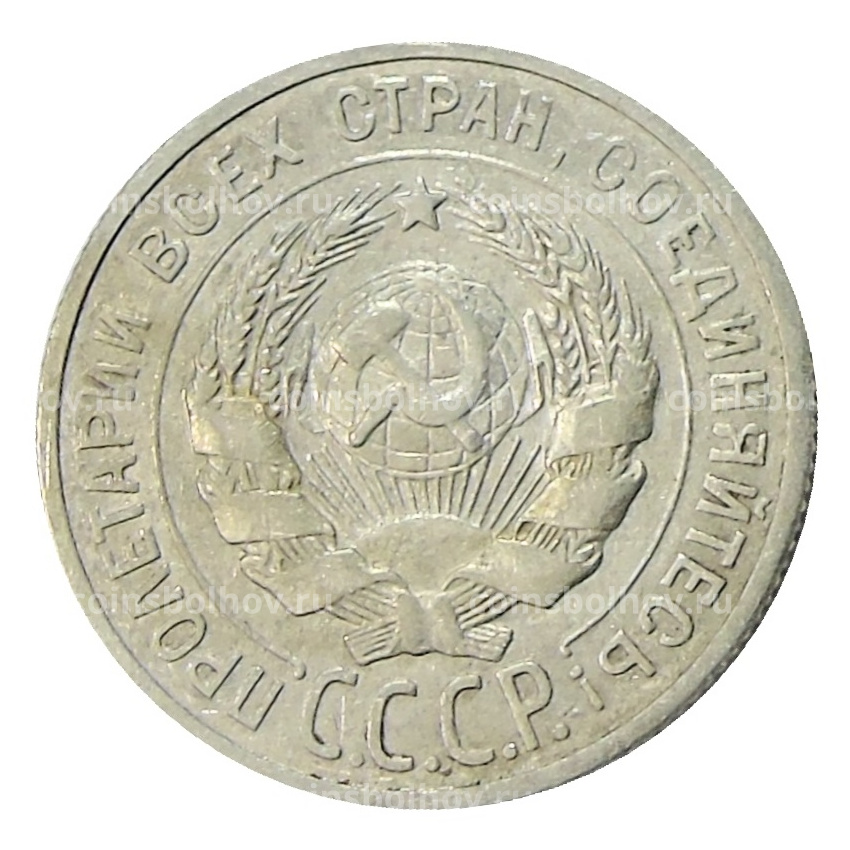 Монета 20 копеек 1924 года (вид 2)