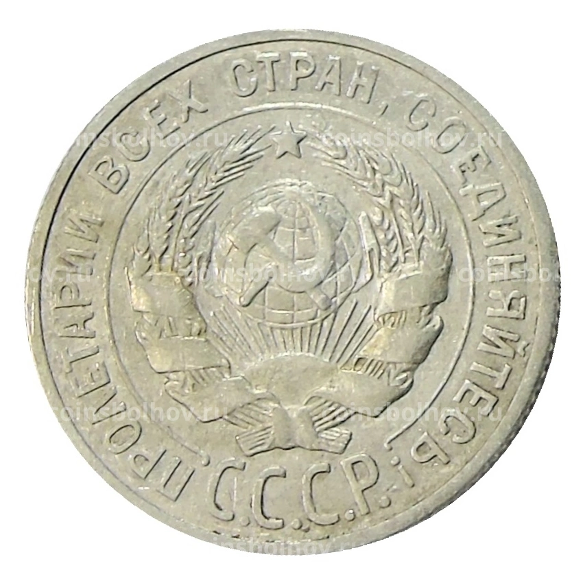 Монета 20 копеек 1924 года (вид 2)
