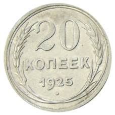 Монета 20 копеек 1925 года (аверс)