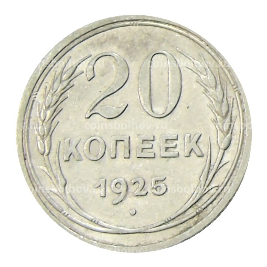 Монета 20 копеек 1925 года