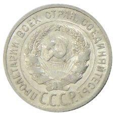 Монета 20 копеек 1925 года (реверс)