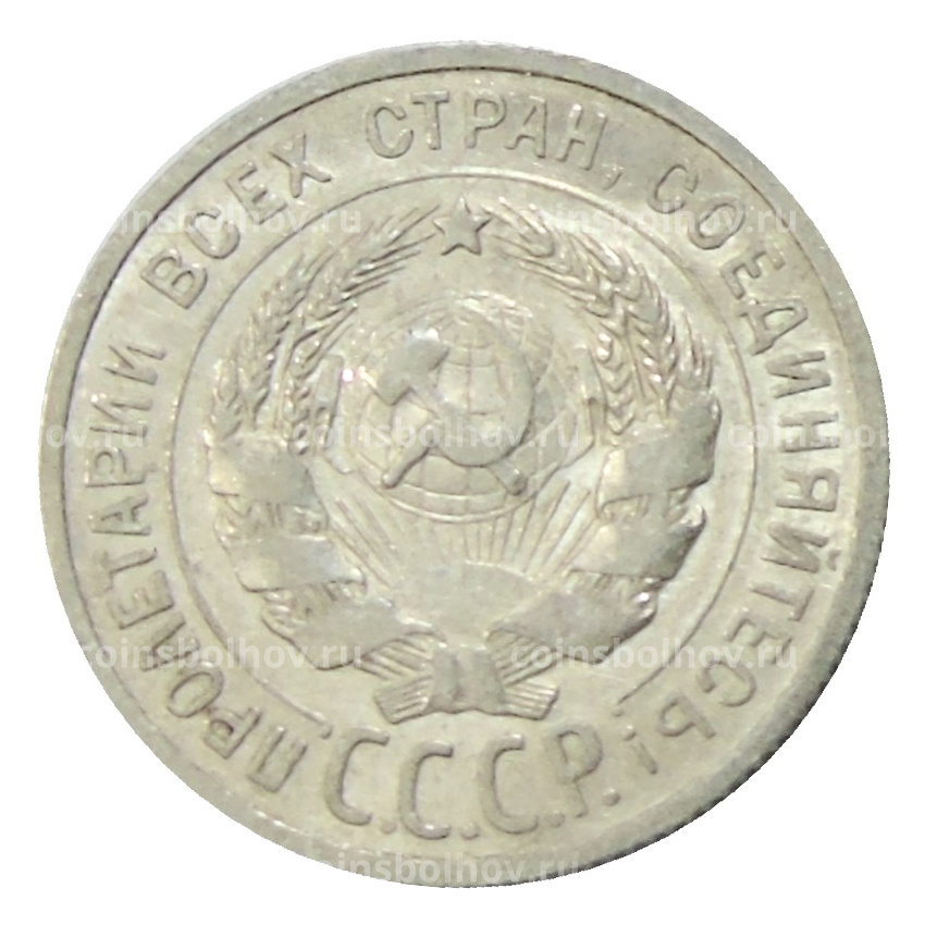 Монета 20 копеек 1925 года (вид 2)