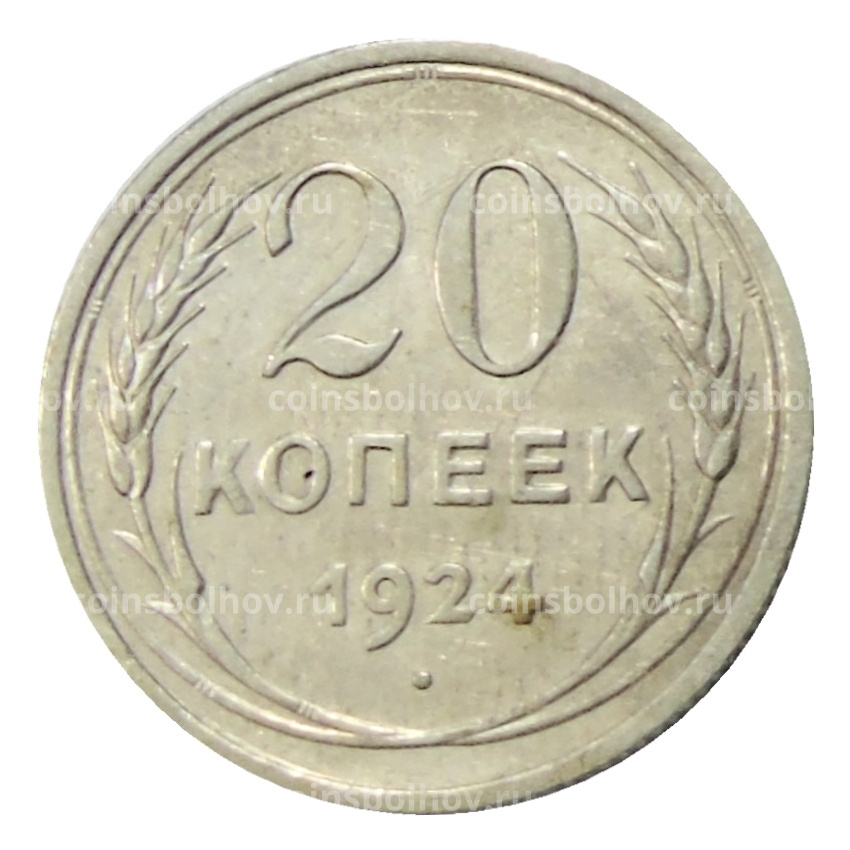 Монета 20 копеек 1924 года