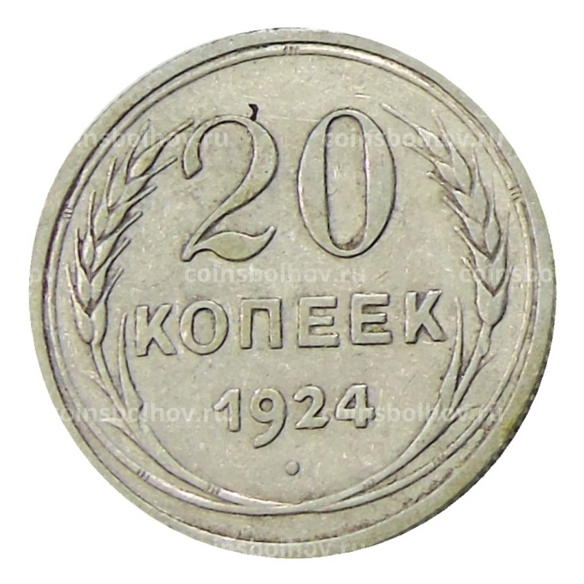 Монета 20 копеек 1924 года