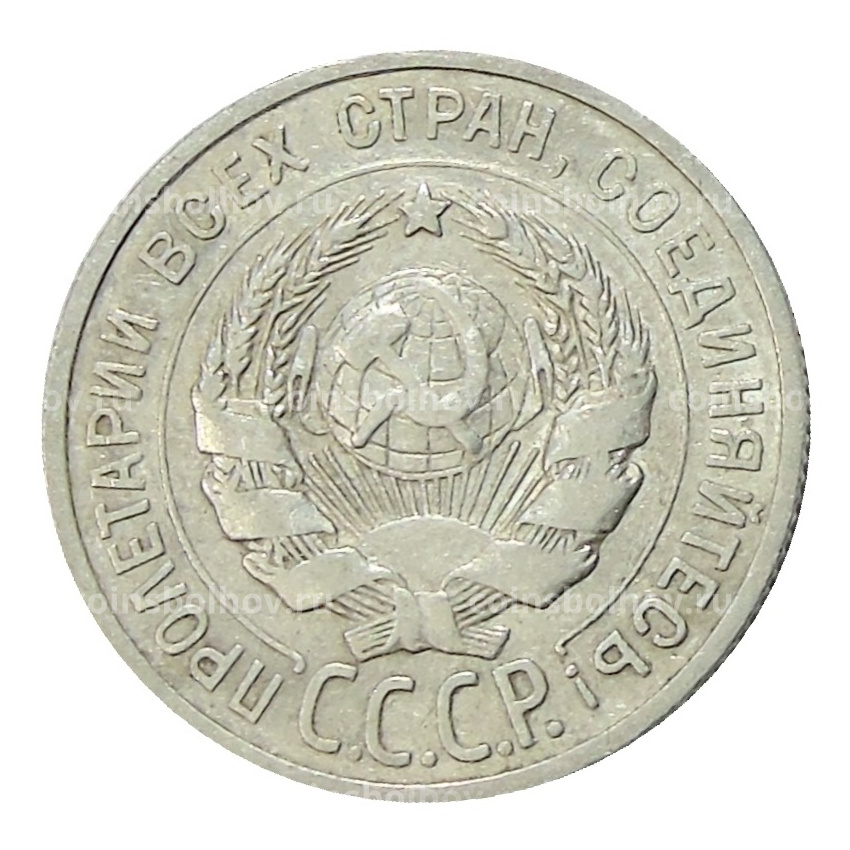 Монета 20 копеек 1924 года (вид 2)