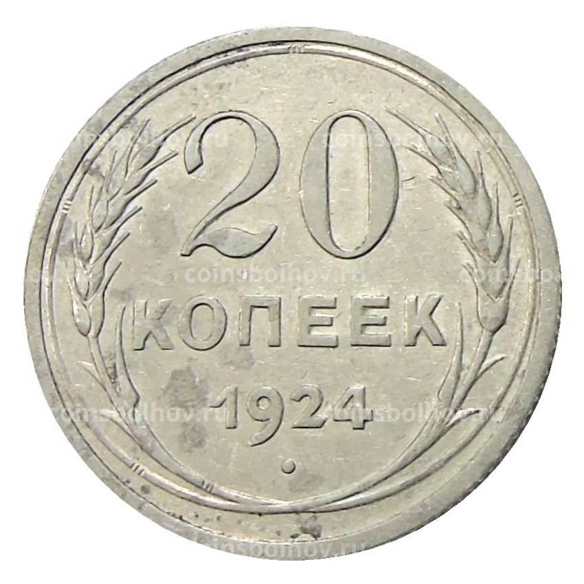 Монета 20 копеек 1924 года