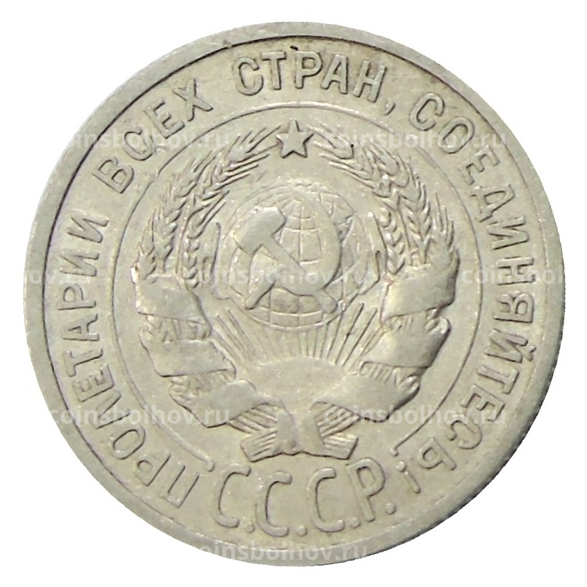 Монета 20 копеек 1924 года (вид 2)