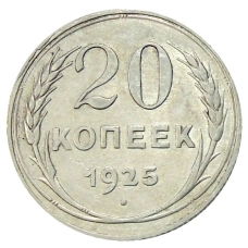 Монета 20 копеек 1925 года (аверс)