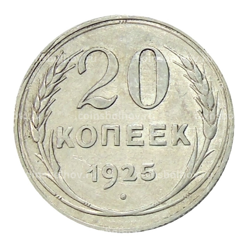 Монета 20 копеек 1925 года