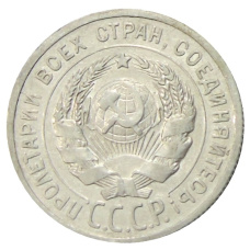 Монета 20 копеек 1925 года (реверс)