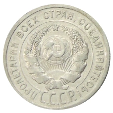 Монета 20 копеек 1925 года (реверс)