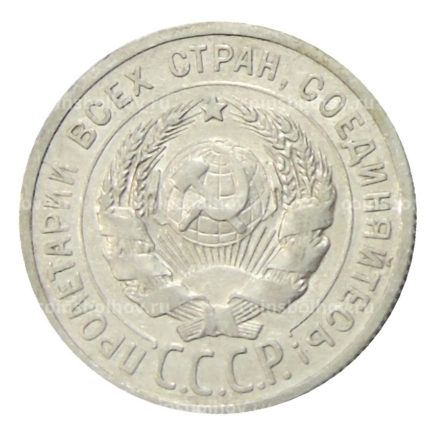 Монета 20 копеек 1925 года (вид 2)