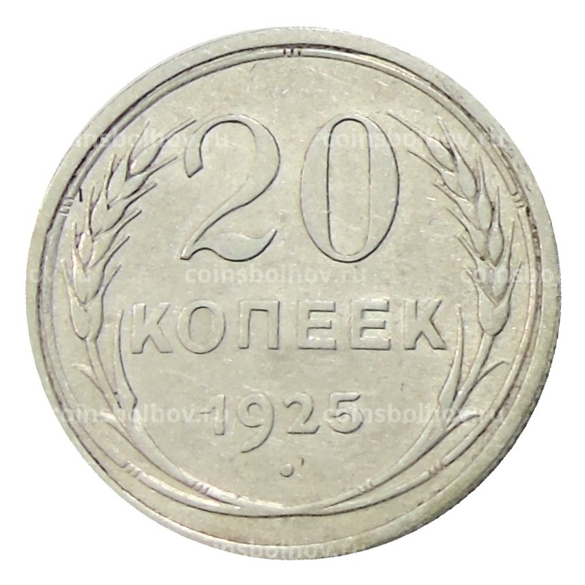 Монета 20 копеек 1925 года