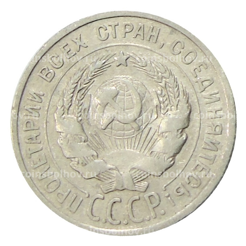 Монета 20 копеек 1925 года (вид 2)