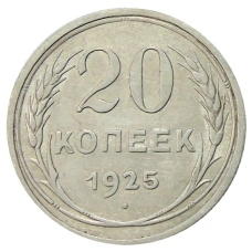 Монета 20 копеек 1925 года (аверс)