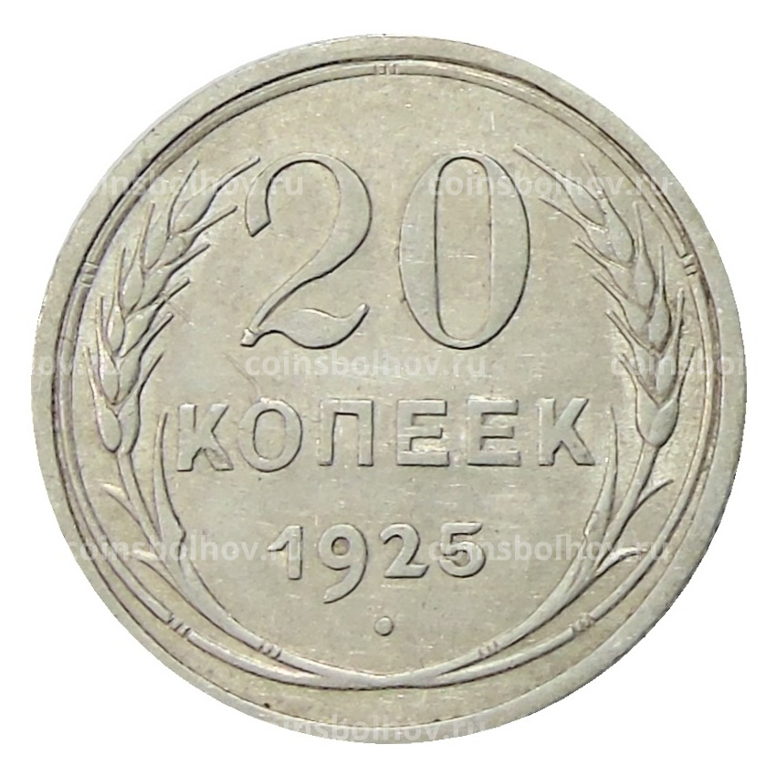 Монета 20 копеек 1925 года