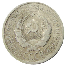 Монета 20 копеек 1925 года (реверс)