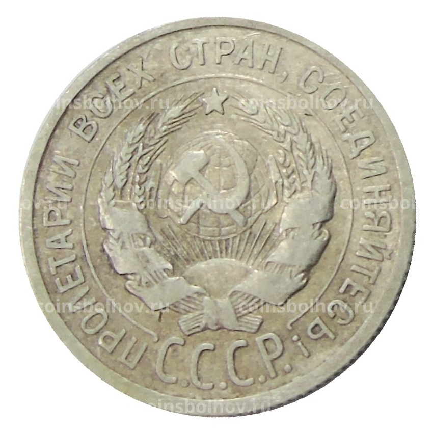 Монета 20 копеек 1925 года (вид 2)