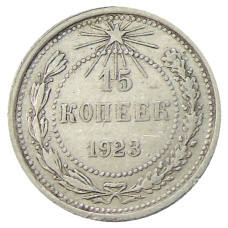 Монета 15 копеек 1923 года (аверс)