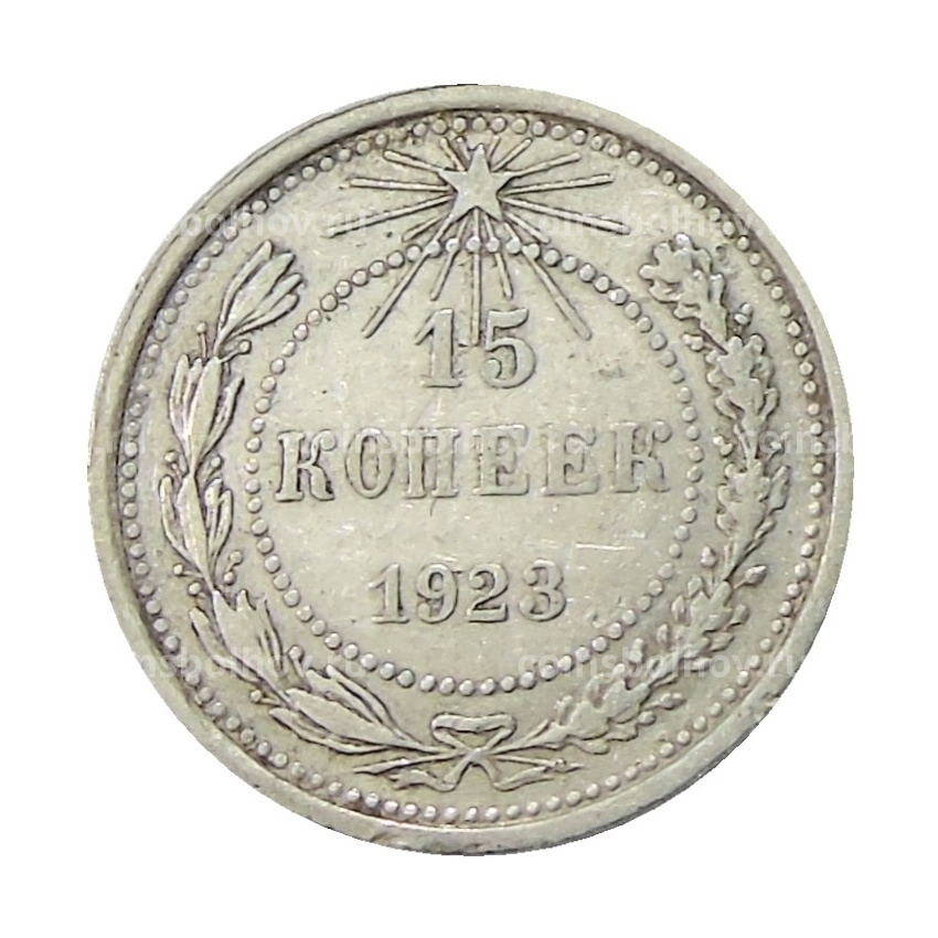 Монета 15 копеек 1923 года