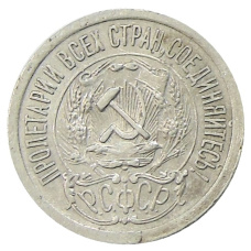 Монета 15 копеек 1923 года (реверс)