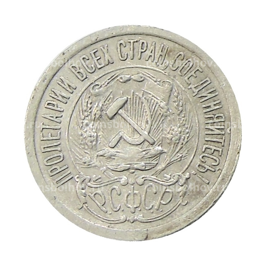 Монета 15 копеек 1923 года (вид 2)