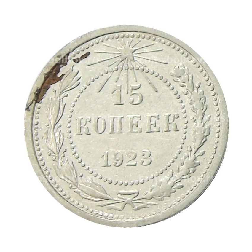 Монета 15 копеек 1923 года