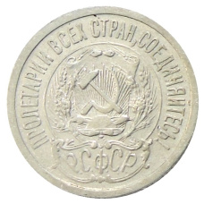 Монета 15 копеек 1923 года (реверс)