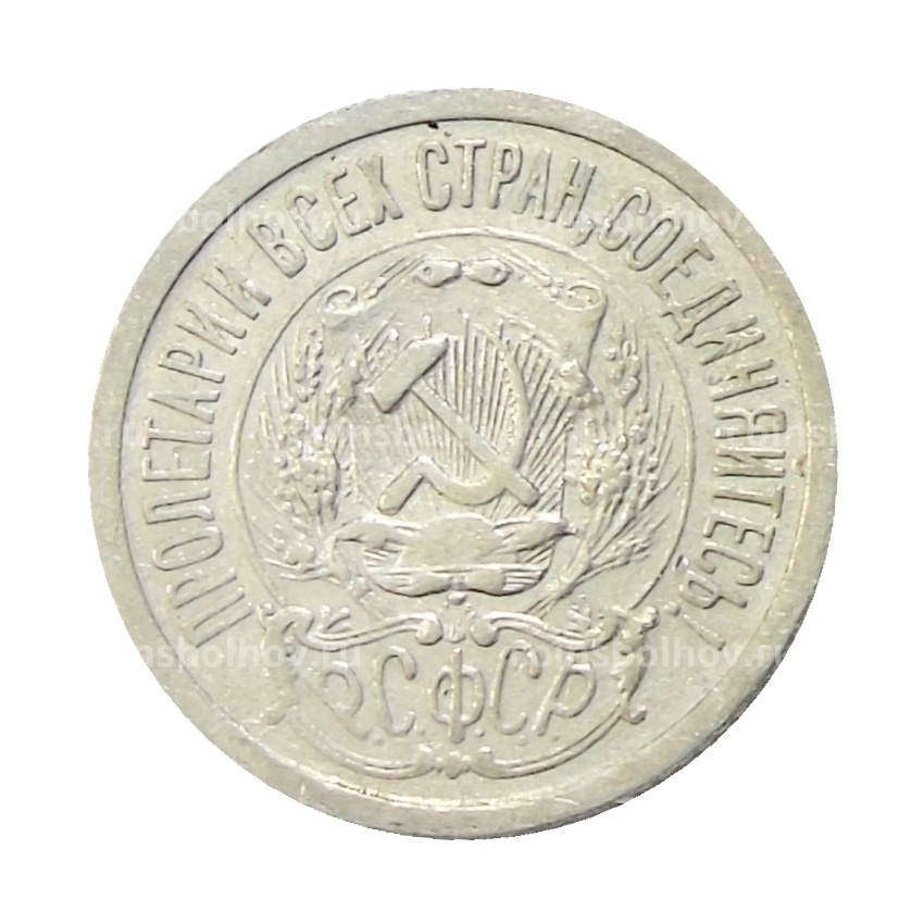 Монета 15 копеек 1923 года (вид 2)