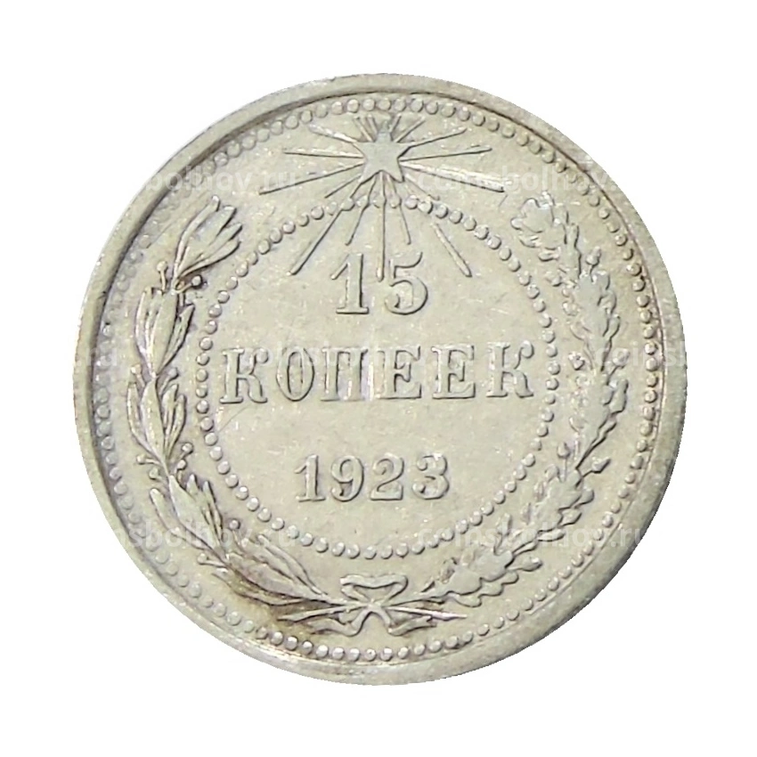 Монета 15 копеек 1923 года