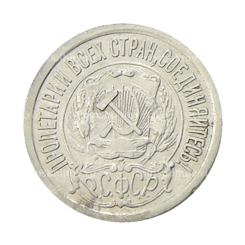 Монета 15 копеек 1923 года (вид 2)