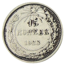 Монета 15 копеек 1923 года (аверс)