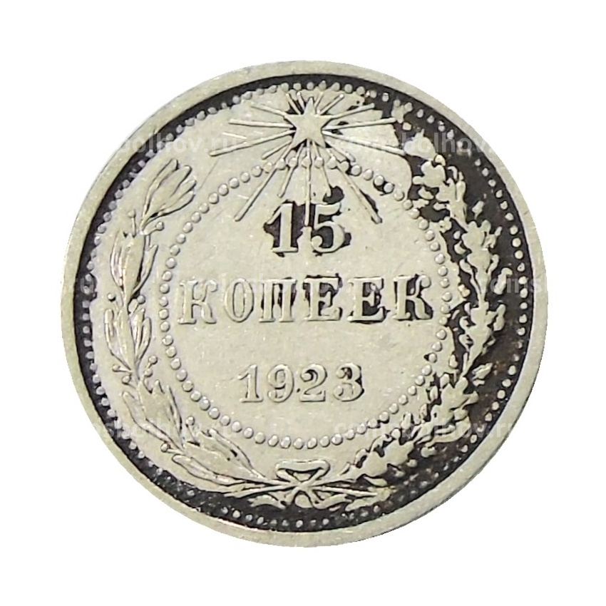 Монета 15 копеек 1923 года